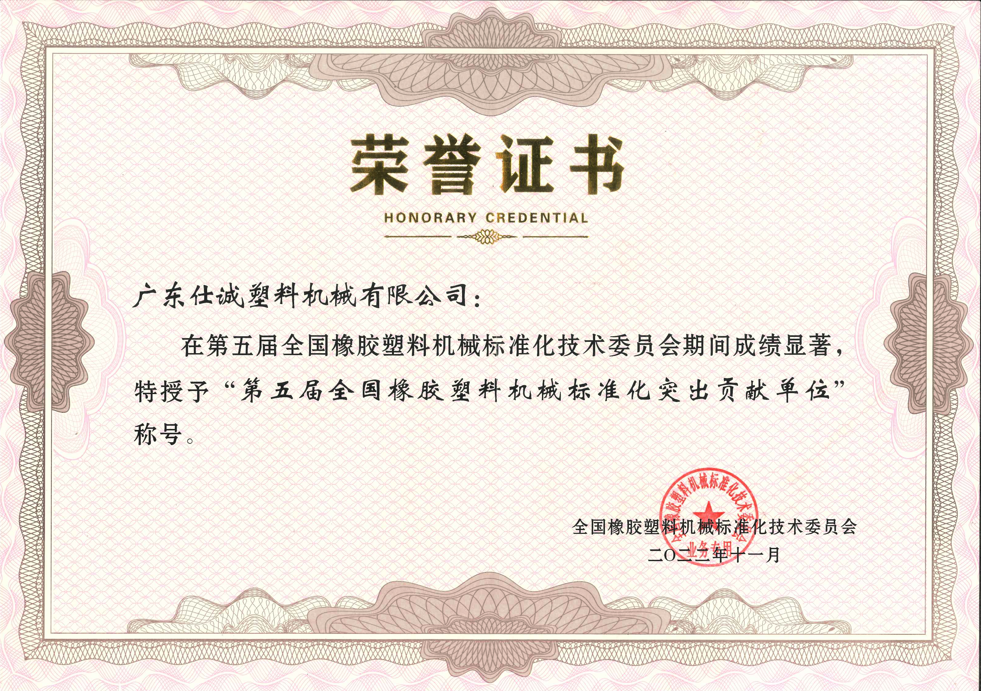 第五屆全國橡膠塑料機(jī)械標(biāo)準(zhǔn)化突出貢獻(xiàn)單位.jpg 第五屆全國橡膠塑料機(jī)械標(biāo)準(zhǔn)化突出貢獻(xiàn)單位.jpg